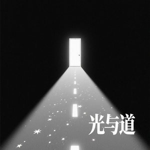 光与道