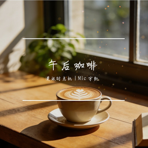 午后咖啡