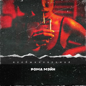 Необыкновенная