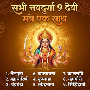 सभी 9 देवी मंत्र एक साथ | Navdurga All 9 Devi Mantra Bhajan | Navratri Special