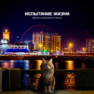 Бесстрашный ангел в аду: Часть 2