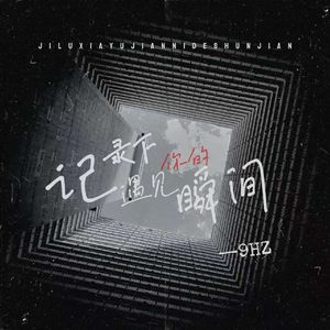 记录下遇见你的瞬间