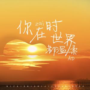 你在时世界都温柔
