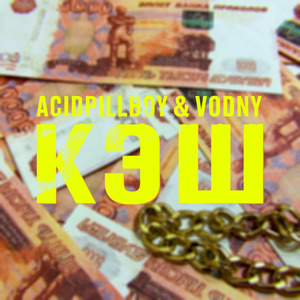 Кэш