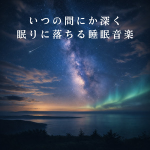 癒しの音色が心地いい高音質睡眠導入BGM 安眠・癒しリラックスのα波音楽