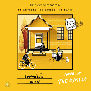 รอฟังคำนั้น(BOXX FROM HOME)