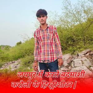 जयपुर में करते बदमाशी करौली के हिस्ट्रीशीटर |