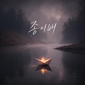 종이배