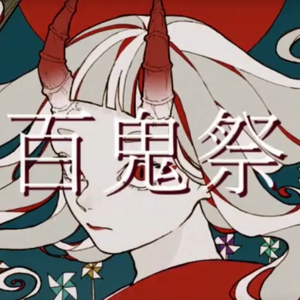 百鬼祭（翻自 初音ミク）