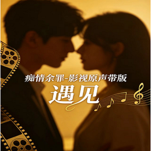 痴情余罪-影视原声带版