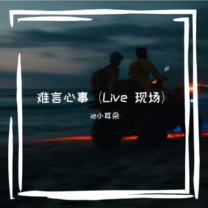 难言心事（合唱 Live现场）