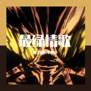 最绿情歌