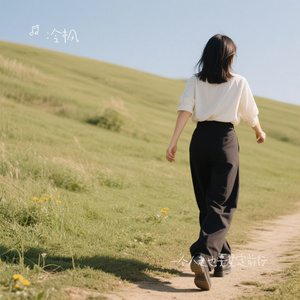 一个人走也要坚定前行