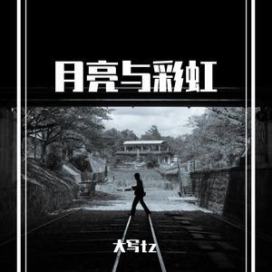 月亮与彩虹
