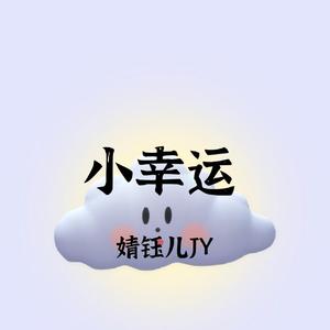 小幸运（翻自 田馥甄）