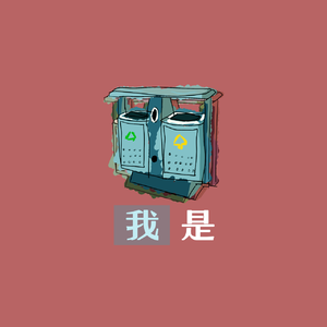 我是？Prod By Killah Dart