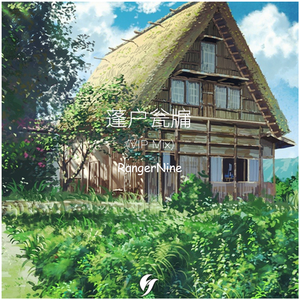 蓬户瓮牖 (VIP Mix)