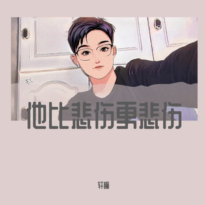 他比悲伤更悲伤