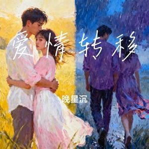 爱情转移 (Cover 磁带里的旧调重弹)