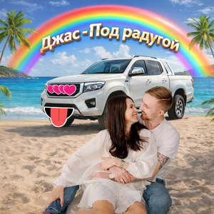Под радугой