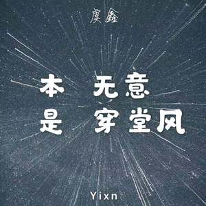 本是无意穿堂风