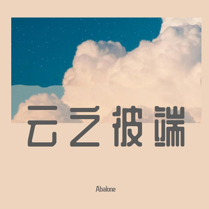 云之彼端(Beyond the Clouds)