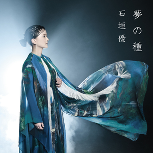 夢の種