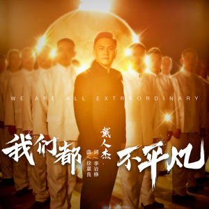 我们都不平凡