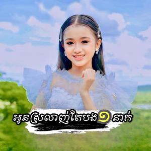 អូនស្រលាញ់តែបងមួយនាក់