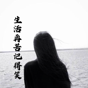 生活再苦记得笑（斯斯版）