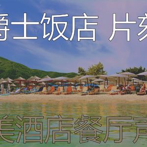 温和豪华饭店梦想