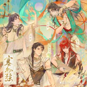 塞外弦（cover：LASER）