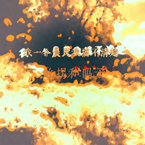 我一个农民我搞不清楚