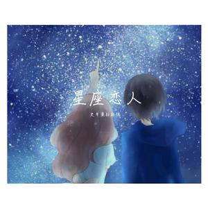 星座恋人