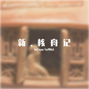 新.核舟记