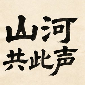 山河共此声
