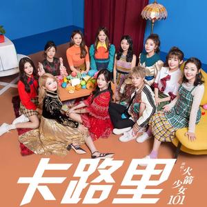 火箭少女101-卡路里（sawave remix）