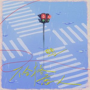不合格恋人