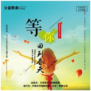 等你回到春天 伴奏