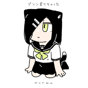 プリン食べちゃった (feat. 歌愛ユキ)