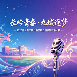 歌声在九中嘹亮(live)