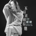 不应该相信他