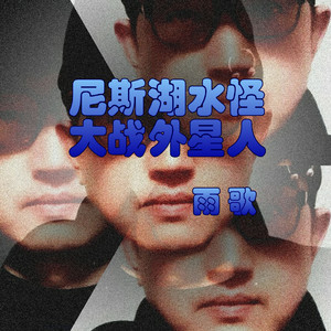 尼斯湖水怪大战外星人