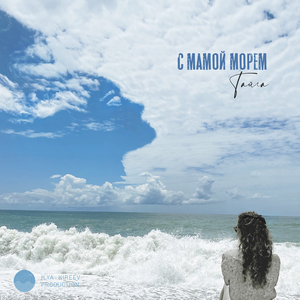 С мамой морем