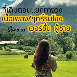 ที่เดิมตอนแยกทาง(เวอร์ชั่น ผู้ชาย)