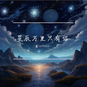 星辰万里只有你