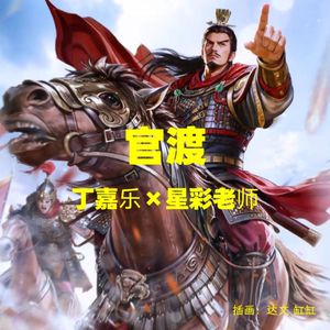 官渡（激昂版）