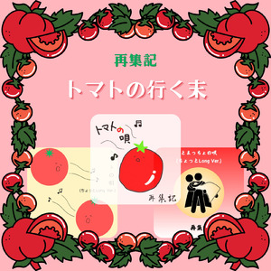 トマトの唄 (ちょっとLong Ver.) [feat. 夢ノ結唱 ROSE]