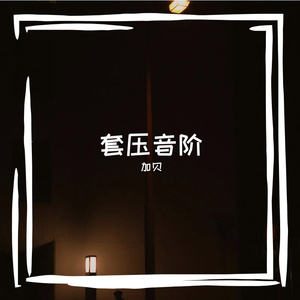 套压音阶