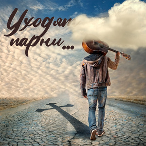 Уходят парни...